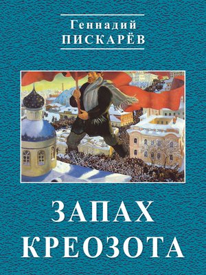 cover image of Запах креозота